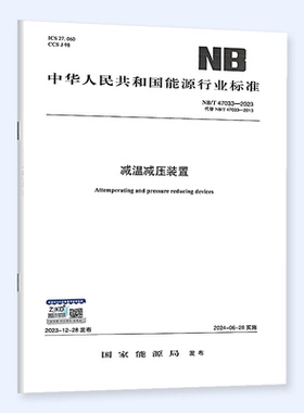 NB/T 47033-2023 减温减压装置（代替NB/T 47033-2013）