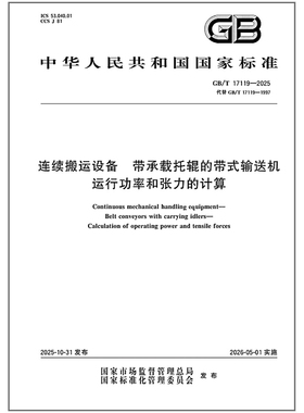 GB/T 17119-2025 连续搬运设备 带承载托辊的带式输送机 运行功率和张力的计算