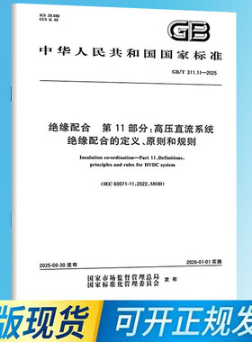 GB/T 311.11-2025 绝缘配合 第11部分：高压直流系统绝缘配合的定义、原则和规则