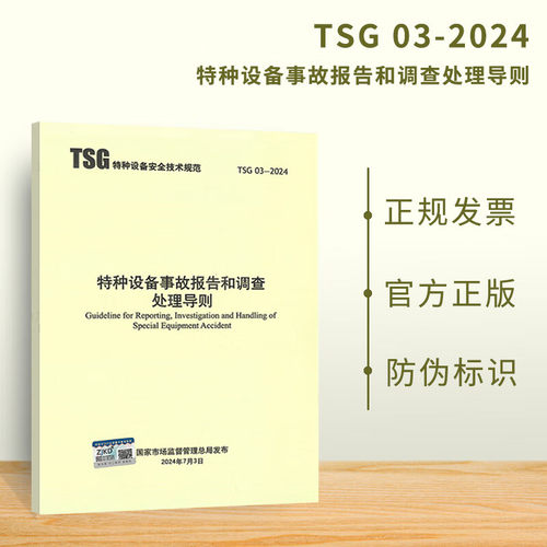 正版现货 2024年 TSG 03-2024 特种设备事故报告和调查处理导则 代替TSG 03-2015 TSG Z0006-2009
