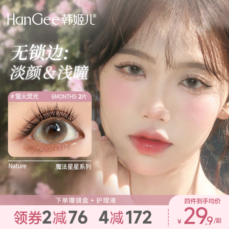 温柔款无锁边彩色隐形眼镜官方正品旗舰店