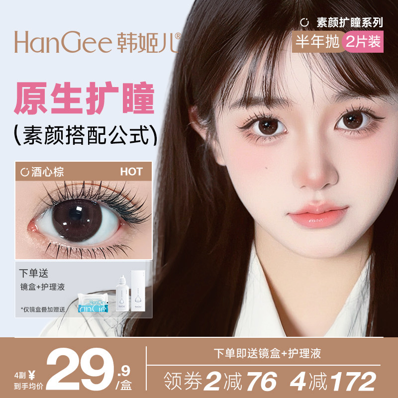 韩姬儿HanGee大直径棕色美瞳半年抛女彩色隐形眼镜酒心棕官方正品