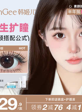 韩姬儿HanGee大直径棕色美瞳半年抛女彩色隐形眼镜酒心棕官方正品
