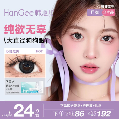 韩姬儿HanGee鼓栗月抛美瞳大直径狗狗眼黑色纯欲小自然隐形眼镜