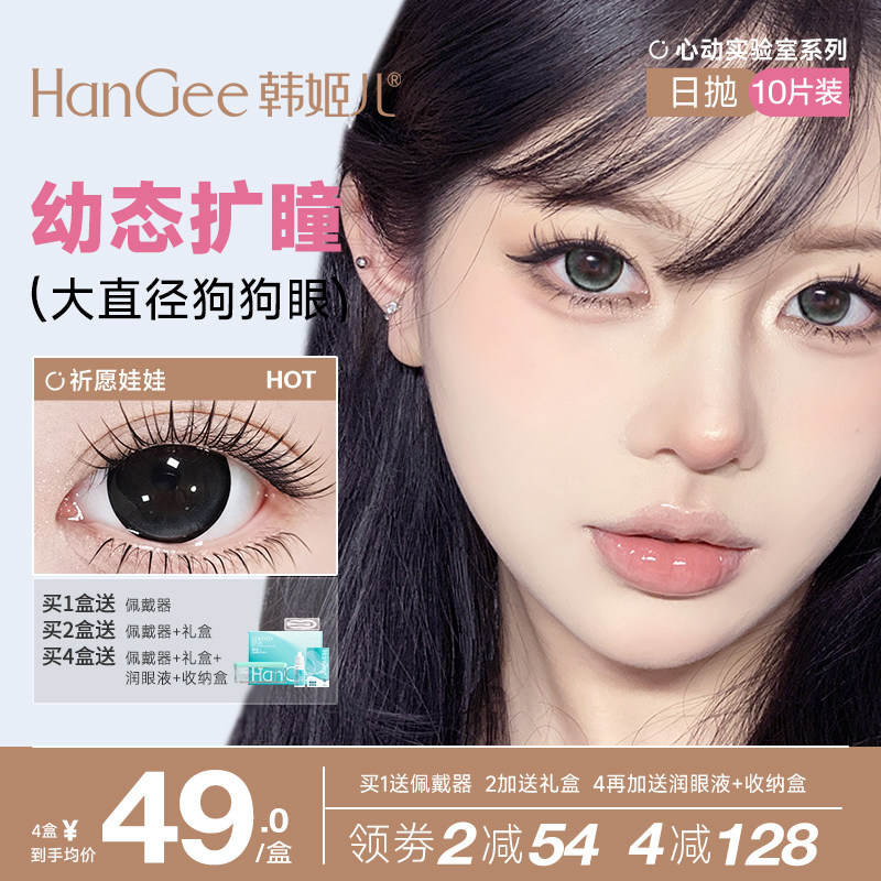 HanGee【水光狗狗眼】美瞳扩瞳日抛自然款大直径10片隐形眼镜