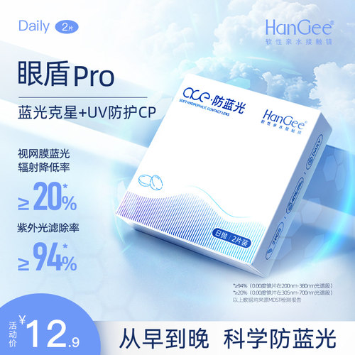 HanGee韩姬儿ACE防蓝光不伤眼降低辐射一次性日抛2片装隐形眼镜