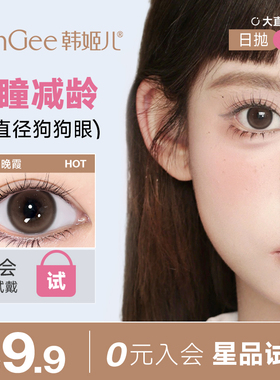 【入会9.9日抛试色2片装】HanGee美瞳棕色隐形眼镜官方正品旗舰店