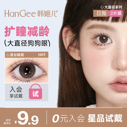 【入会9.9日抛试色2片装】HanGee美瞳棕色隐形眼镜官方正品旗舰店