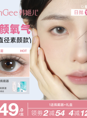 HanGee美瞳极光日抛小直径13mm自然款12棕色透明隐形近视眼镜10片