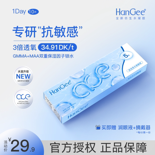 HanGee日抛10片ace系列高透氧透明隐形近视眼镜一次性正品旗舰店