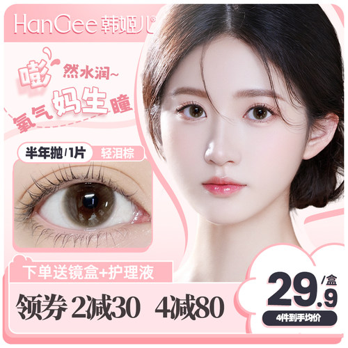 HanGee棕色美瞳小直径12mm自然半年抛13隐形眼镜14正品官网旗舰店