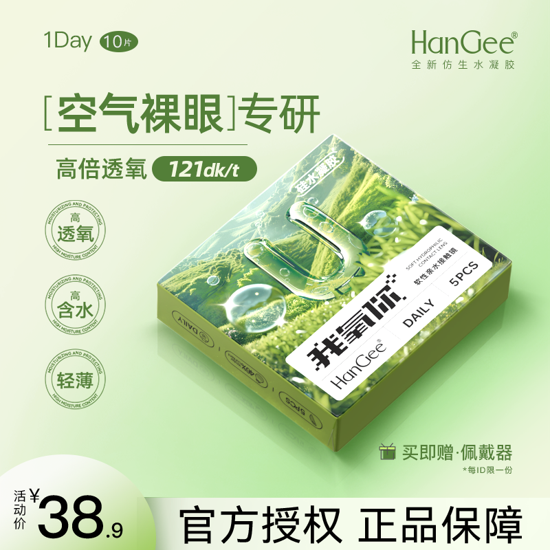0元入会试戴]HanGee硅水凝胶日抛10片隐形近视眼镜正品官方旗舰店