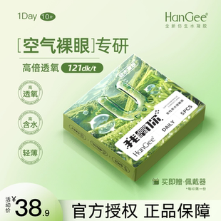 HanGee硅水凝胶日抛10片隐形近视眼镜正品 官方旗舰店 入会试戴 0元