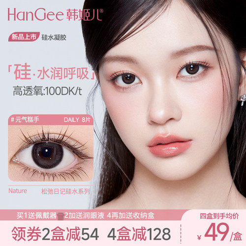 【高透氧硅水凝胶】HanGee元气糕手美瞳日抛8片彩色隐形眼镜次抛