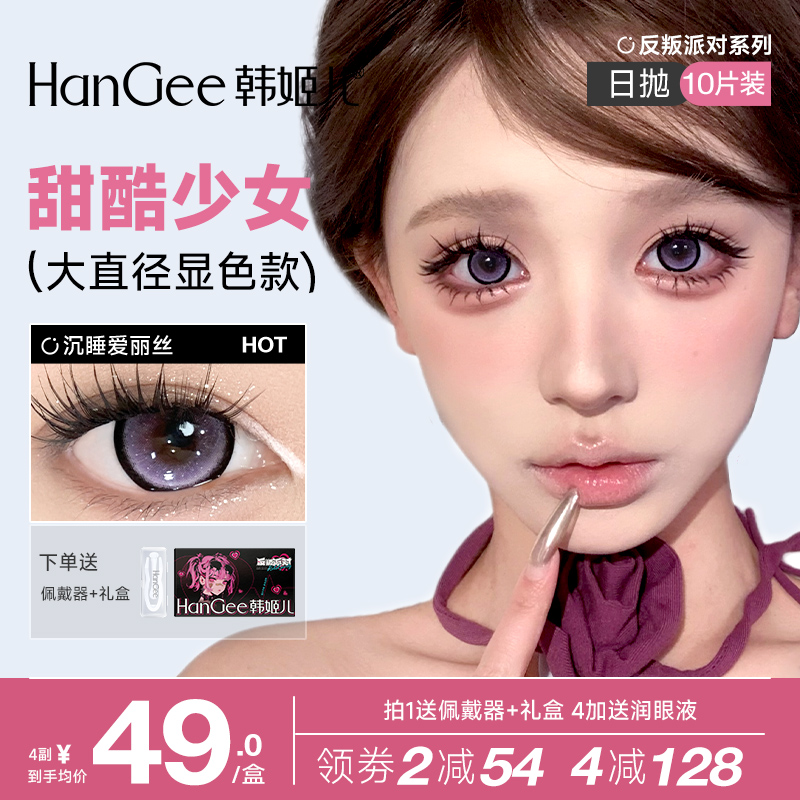 韩姬儿HanGee反叛派对美瞳日抛大直径蓝色高光隐形眼镜深瞳锁边
