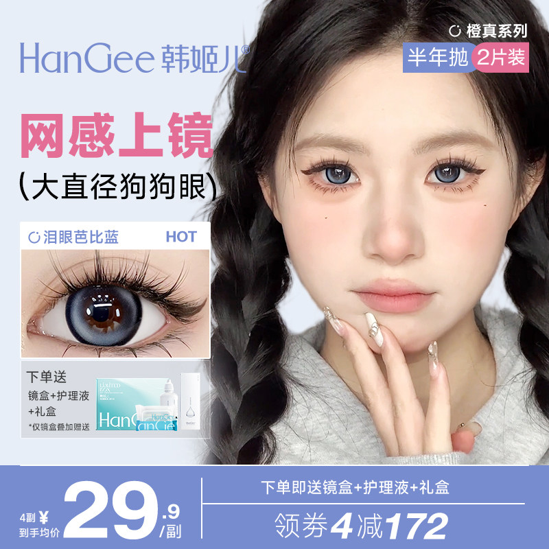 HanGee韩姬儿美瞳蓝色半年抛泪眼芭比蓝14.5大直径正品官方旗舰店