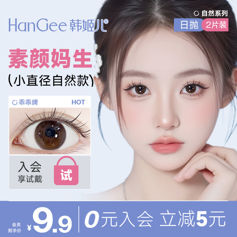 入会9.9试戴2片】HanGee美瞳日抛小直径12mm自然13隐形眼镜婚礼