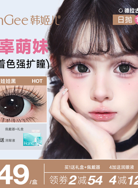 【满着色强扩瞳】HanGee日抛10片大直径14.5mm美瞳隐形眼镜旗舰店