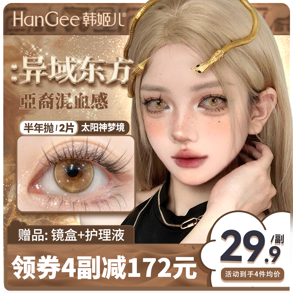 【异域东方】韩姬儿亚裔美瞳半年抛棕色大直径泰式混血隐形眼镜女