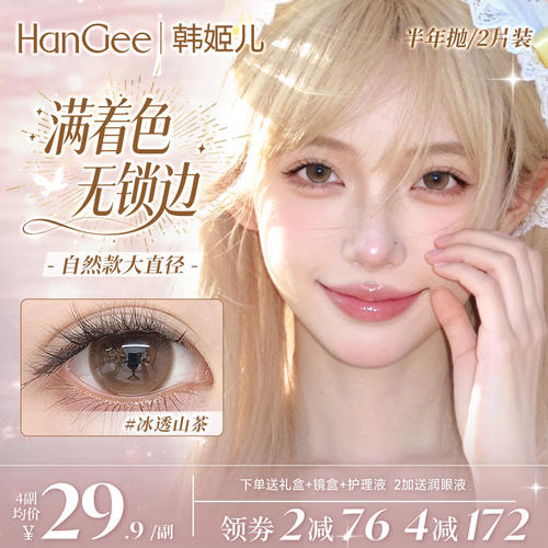 大直径无锁边冰透山茶美瞳官方正品旗舰店女