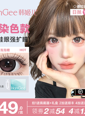 【满着色强扩瞳】HanGee美瞳日抛一次性大直径扩瞳官方正品旗舰店