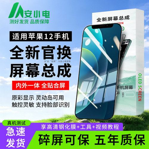 适用苹果12屏幕总成内外一体屏
