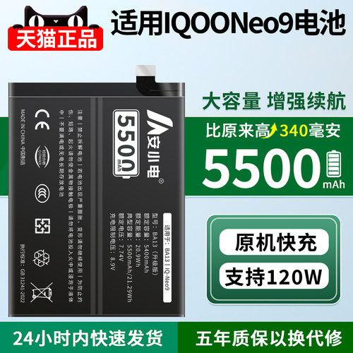 安小电适用于IQOONeo9电池大容量