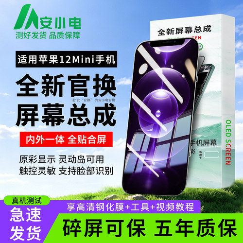 适用苹果12mini屏幕总成手机屏幕