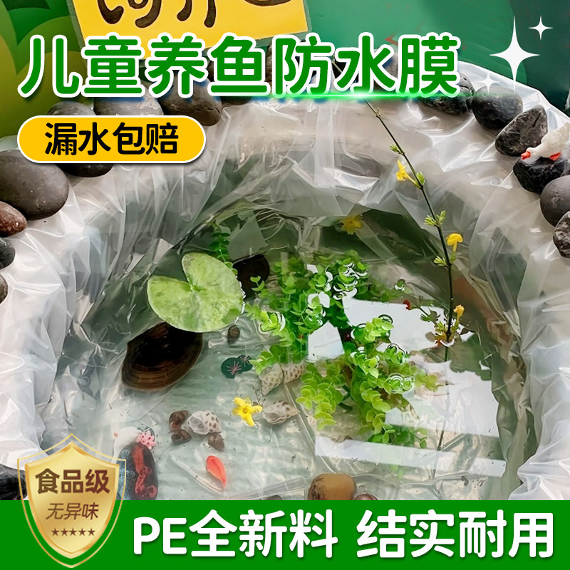 幼儿园水培区环创装饰薄膜创意水池养鱼植物角布置材料防水塑料布