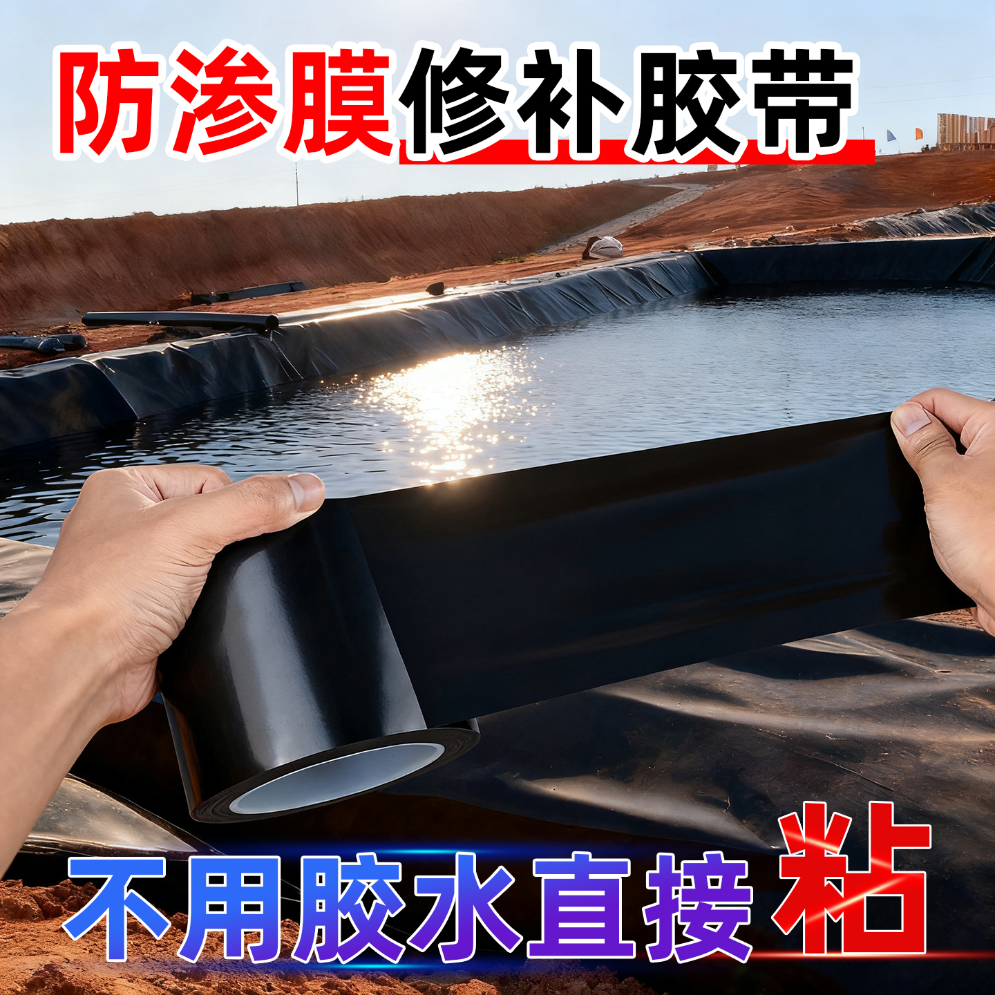 防渗膜修补胶带土工膜胶带强力拼接水管破裂补漏专用黑色修补胶带