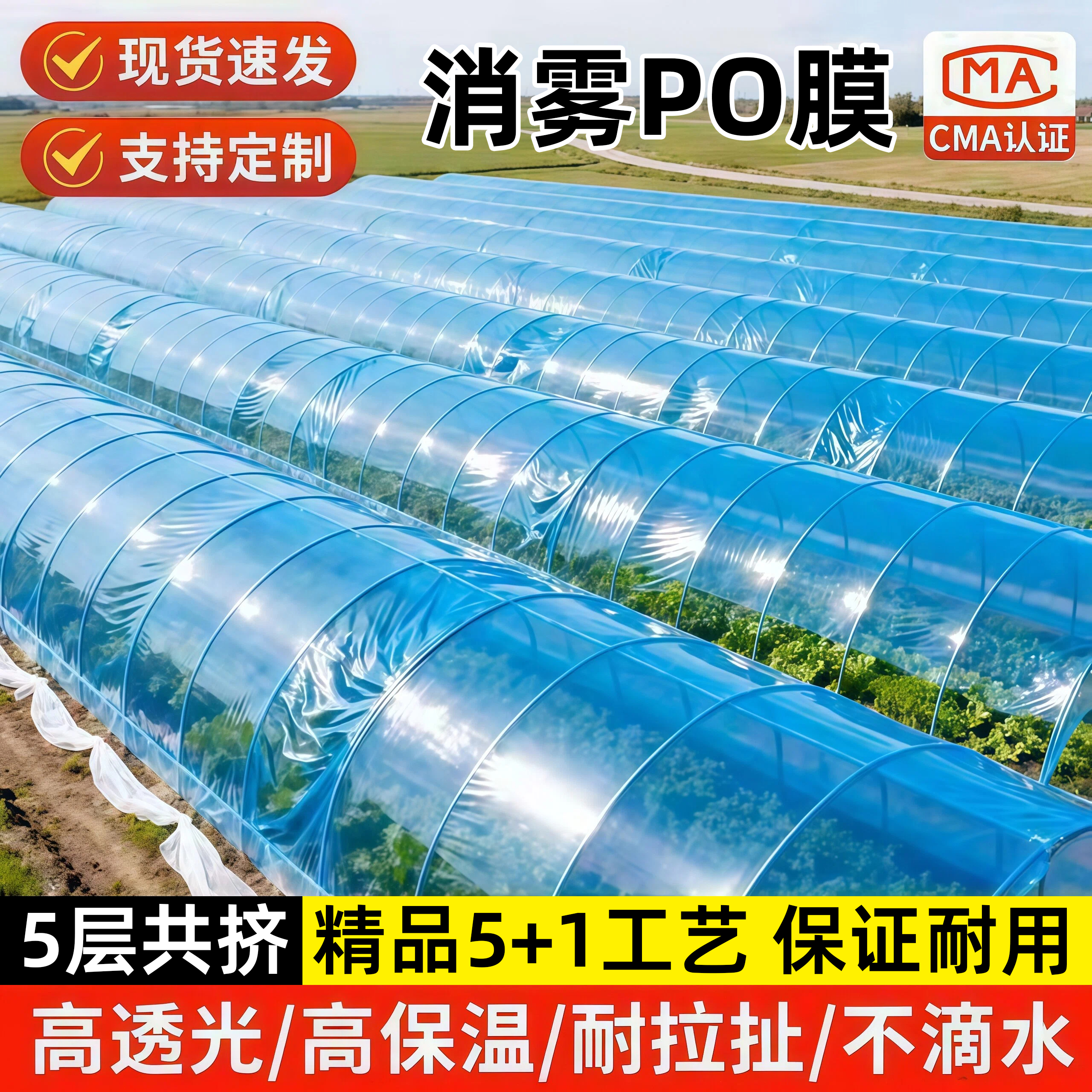 消雾PO膜加厚大棚塑料膜无滴膜高透光大棚保温塑料布抗老化大棚膜