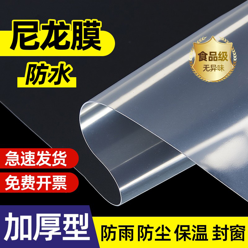 尼龙膜防水布防雨塑料纸农用保温薄膜加厚塑料布塑料膜透明包装纸