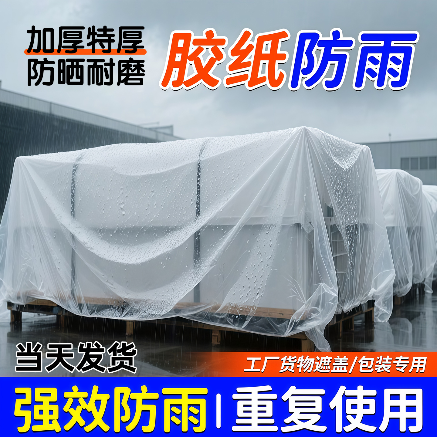 胶纸防雨加厚透明塑料布防水防潮薄膜家具防尘遮盖油纸多功能白膜