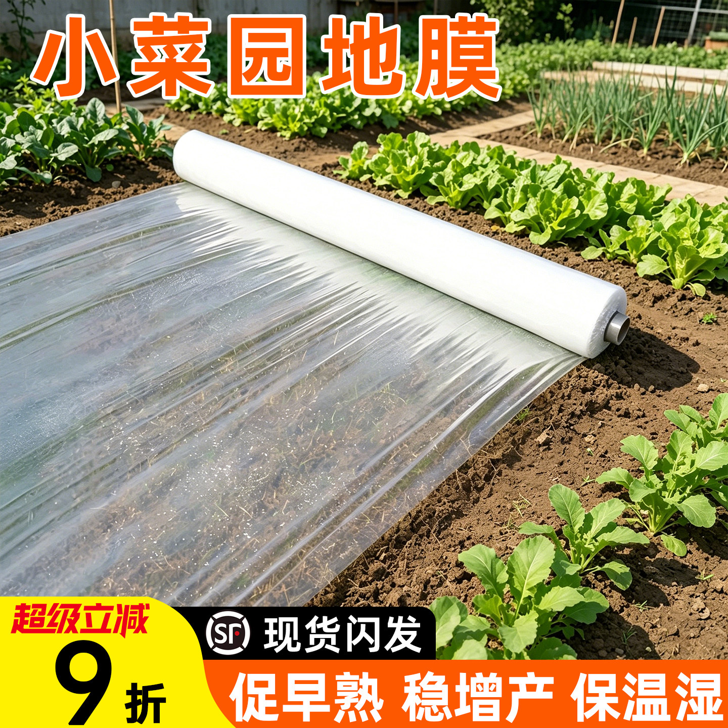 小菜园地膜白色透光增温保湿塑料膜促苗生长菜园瓜果种植专用农膜 - 实物图
