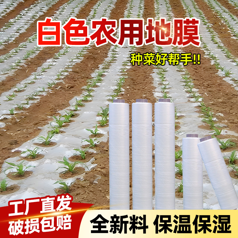 白色农用地膜菜园种植专用拱棚膜保温育苗保湿公路防护加厚塑料膜