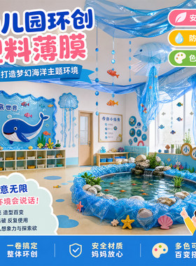幼儿园环创塑料薄膜儿童创意装饰材料养鱼池隔水防渗无添加塑料布