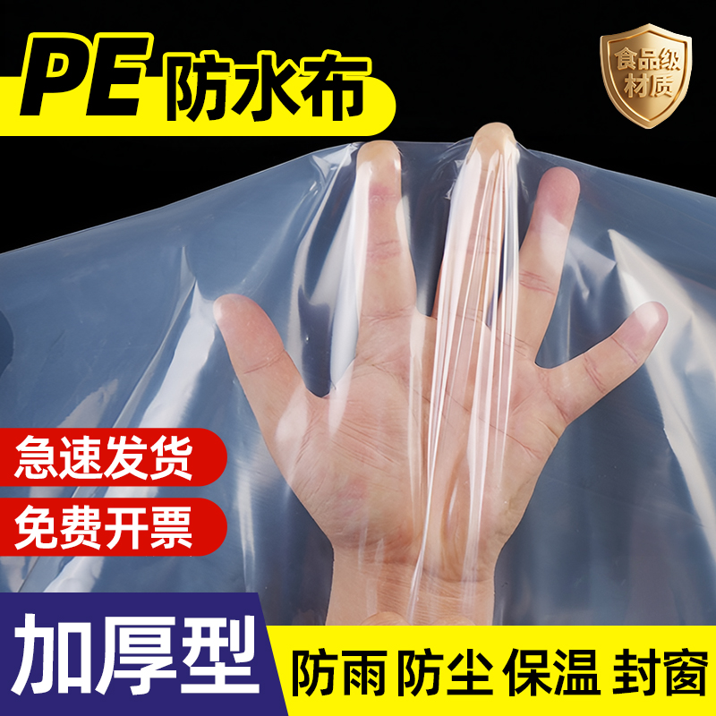 pe防水布加厚尼龙膜防雨防尘透明包装塑料纸家具宿舍遮盖塑料薄膜