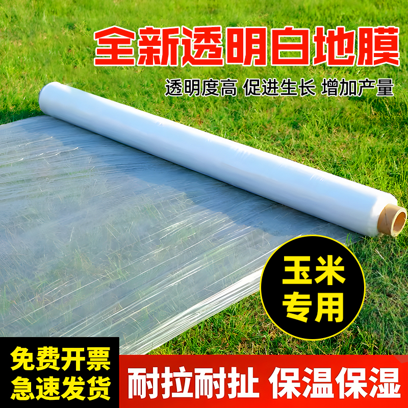 玉米专用透明白地膜种菜塑料薄膜农用蔬菜地膜小拱棚保温保湿防水