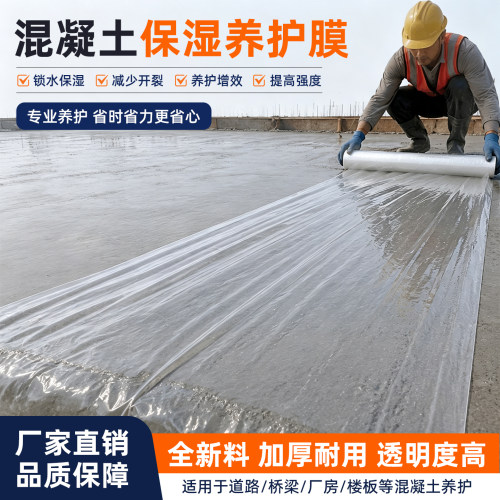 混凝土保湿养护膜塑料薄膜公路桥梁建筑水泥路保护地膜工地工程膜