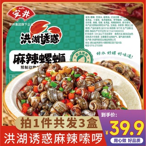 安井洪湖诱惑麻辣田螺加热即食香辣螺蛳盒装冷冻预制菜下酒菜商用