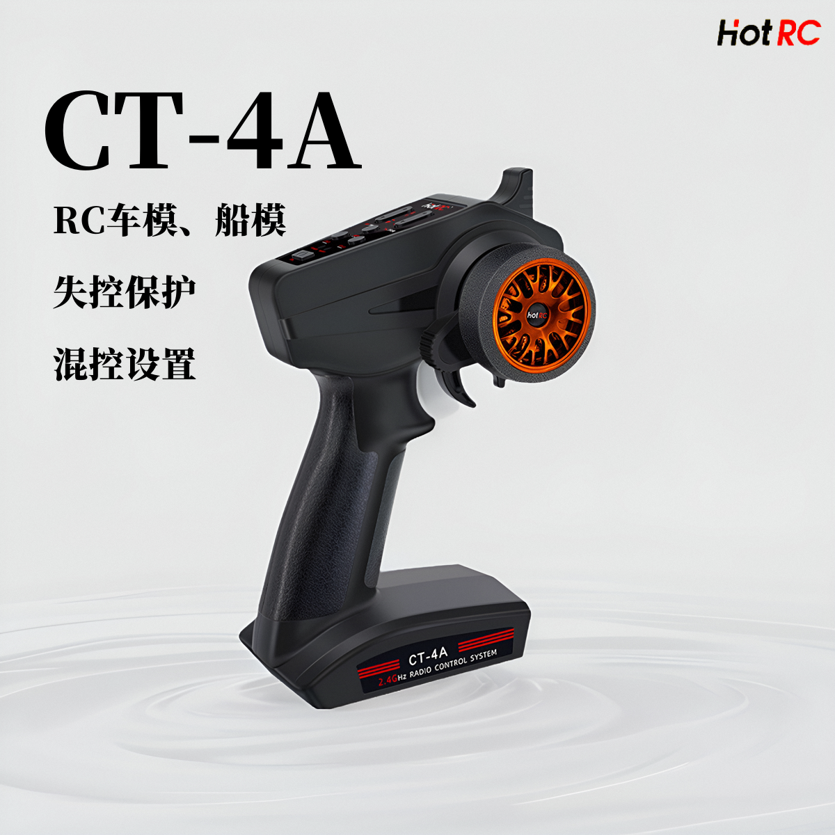 HOTCT-4A2.4GHz船模遥控器