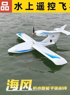 固定翼航模新手入门级EPO海风水上飞机遥控电动防水智能平衡耐摔