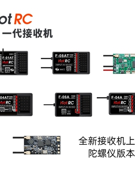HOTRC接收机 F-04A F-06A F-08A CT6A 8A DS600遥控器车模 陀螺仪