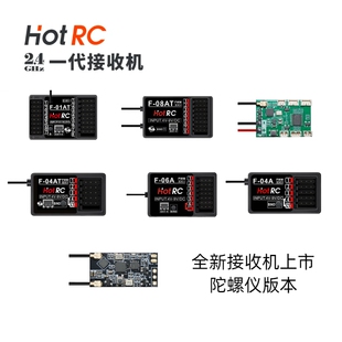 HOTRC接收机 F-04A F-06A F-08A CT6A 8A DS600遥控器车模 陀螺仪