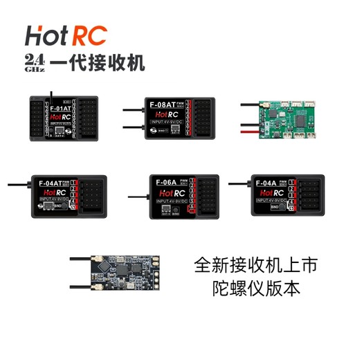 HOTRC接收机 F-04A F-06A F-08A CT6A 8A DS600遥控器车模 陀螺仪