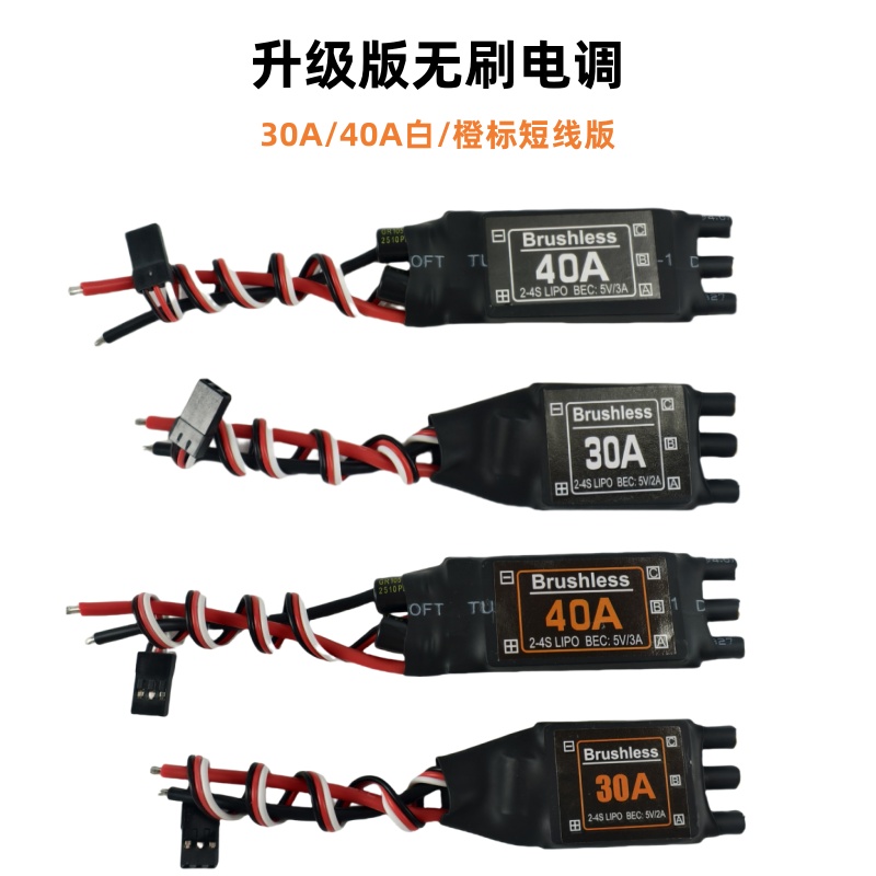 航模飞机电调升级版xxd无刷电调