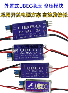 UBEC航模稳压降压模块4A6A8A接收机供电模块外置舵机电调供电4-6S