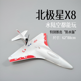 航模飞机北极星X8PLUS EPP水上飞机DIY电动遥控防水固定翼练习机