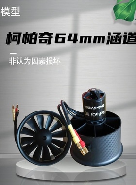 航模固定翼 柯帕奇2822 2400KV 3500KV 3800KV 612叶 64涵道电机