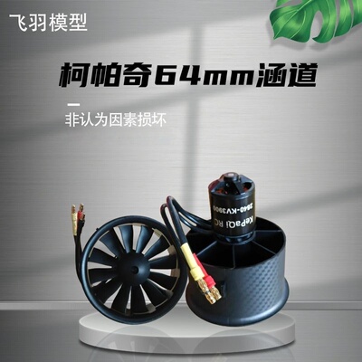 柯帕奇64涵道电机3500KV3800KV